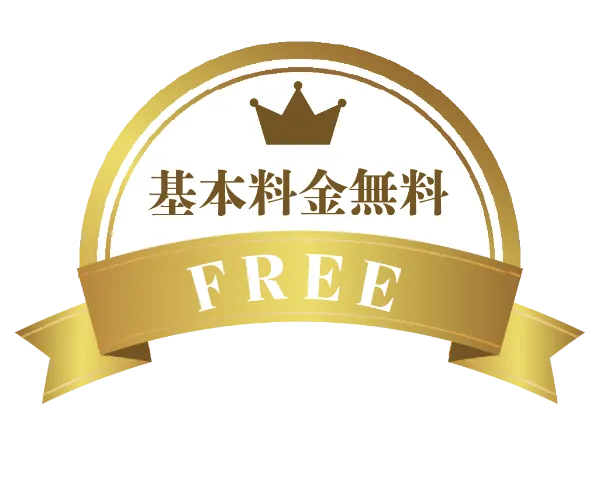 基本料金無料 FREE