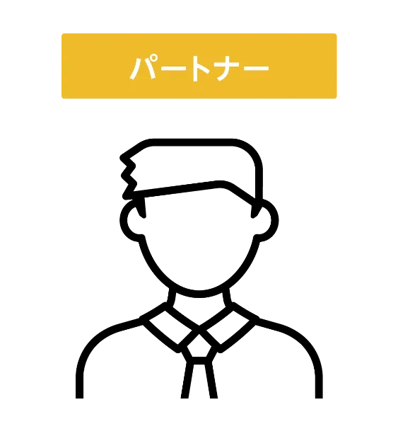 パートナーのイラスト