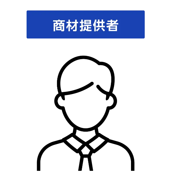 商材提供者のイラスト