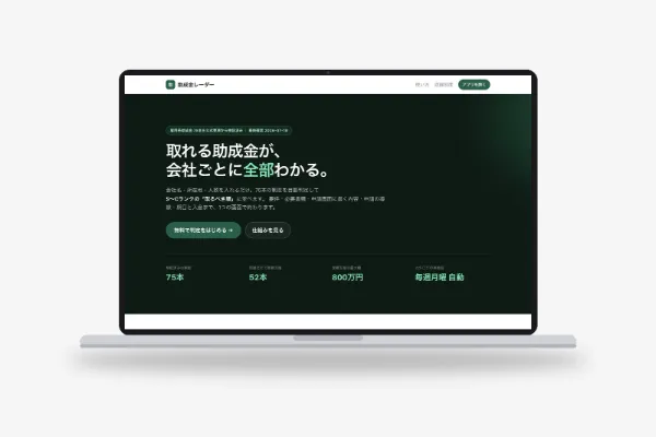 「助成金レーダー」システム開発