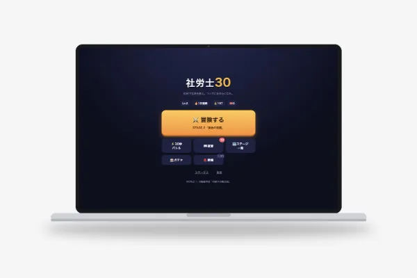 「社労士30」WEBアプリ開発