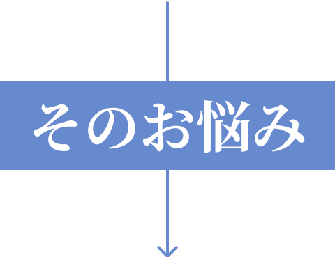 そのお悩み