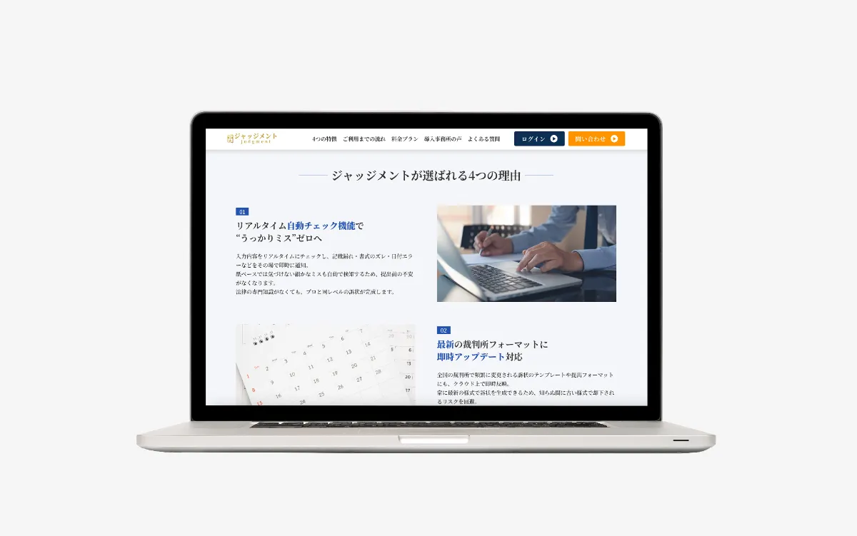 ジャッジメントの特長紹介ページ
