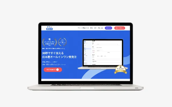 「サクッと受発注」WEBシステム開発