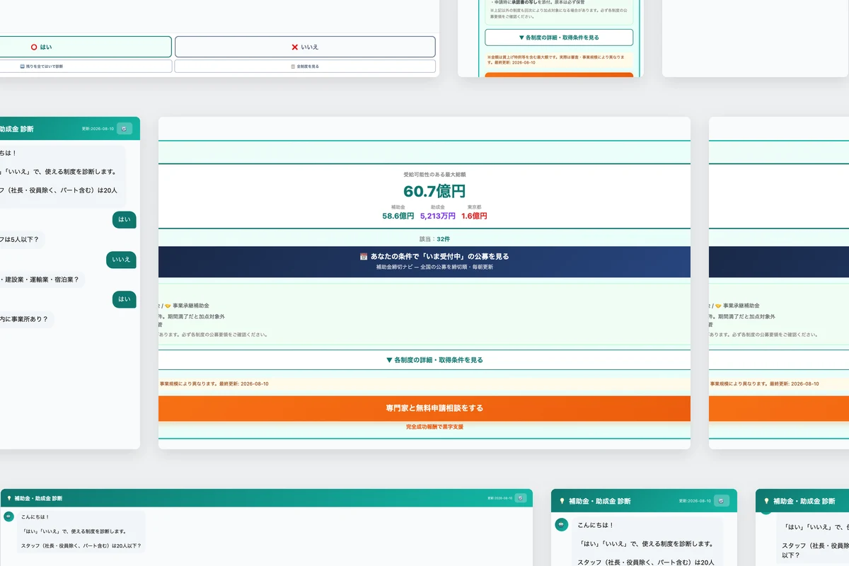 「補助金かんたん診断」WEBツール開発