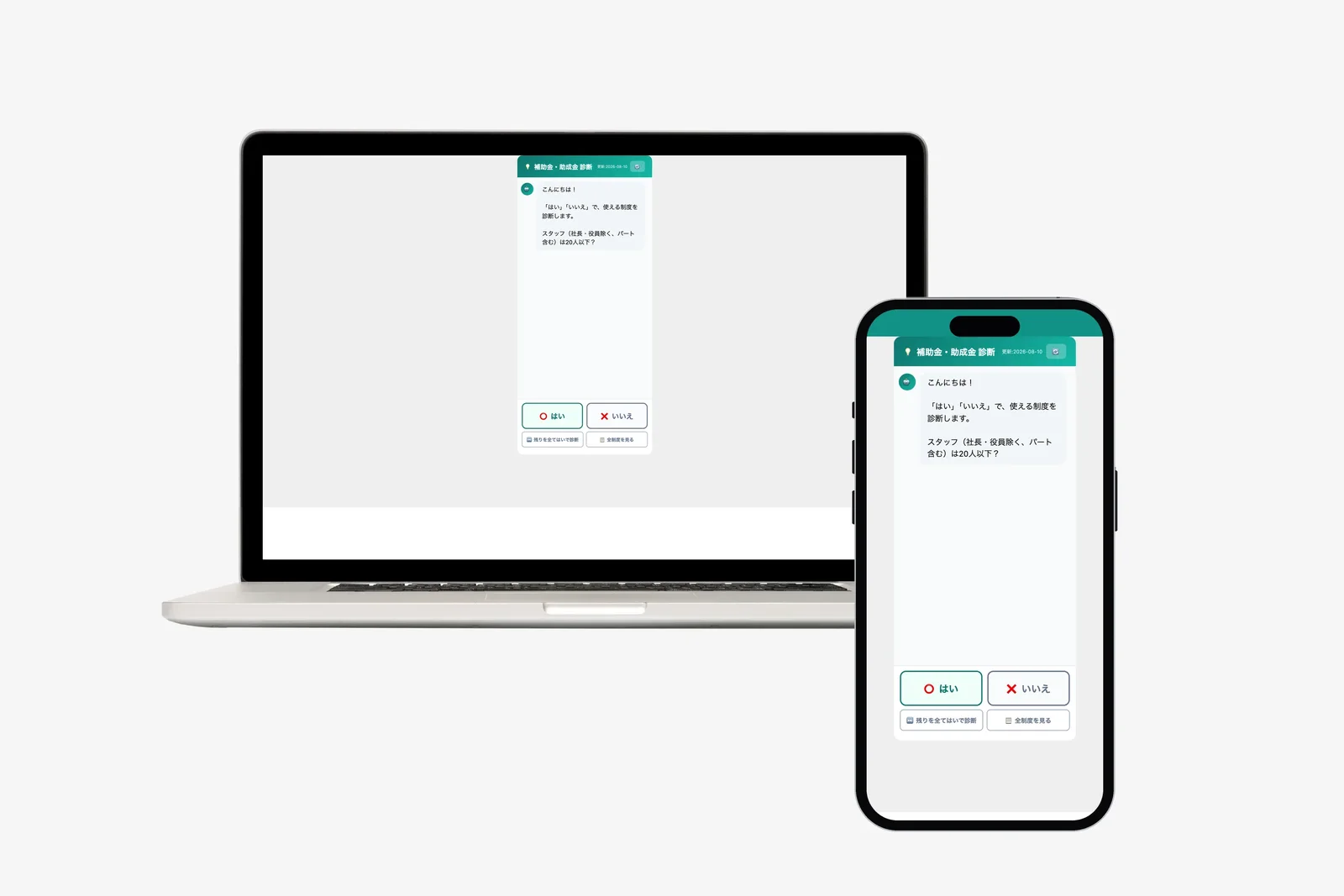 補助金かんたん診断の画面（パソコンとスマートフォン）