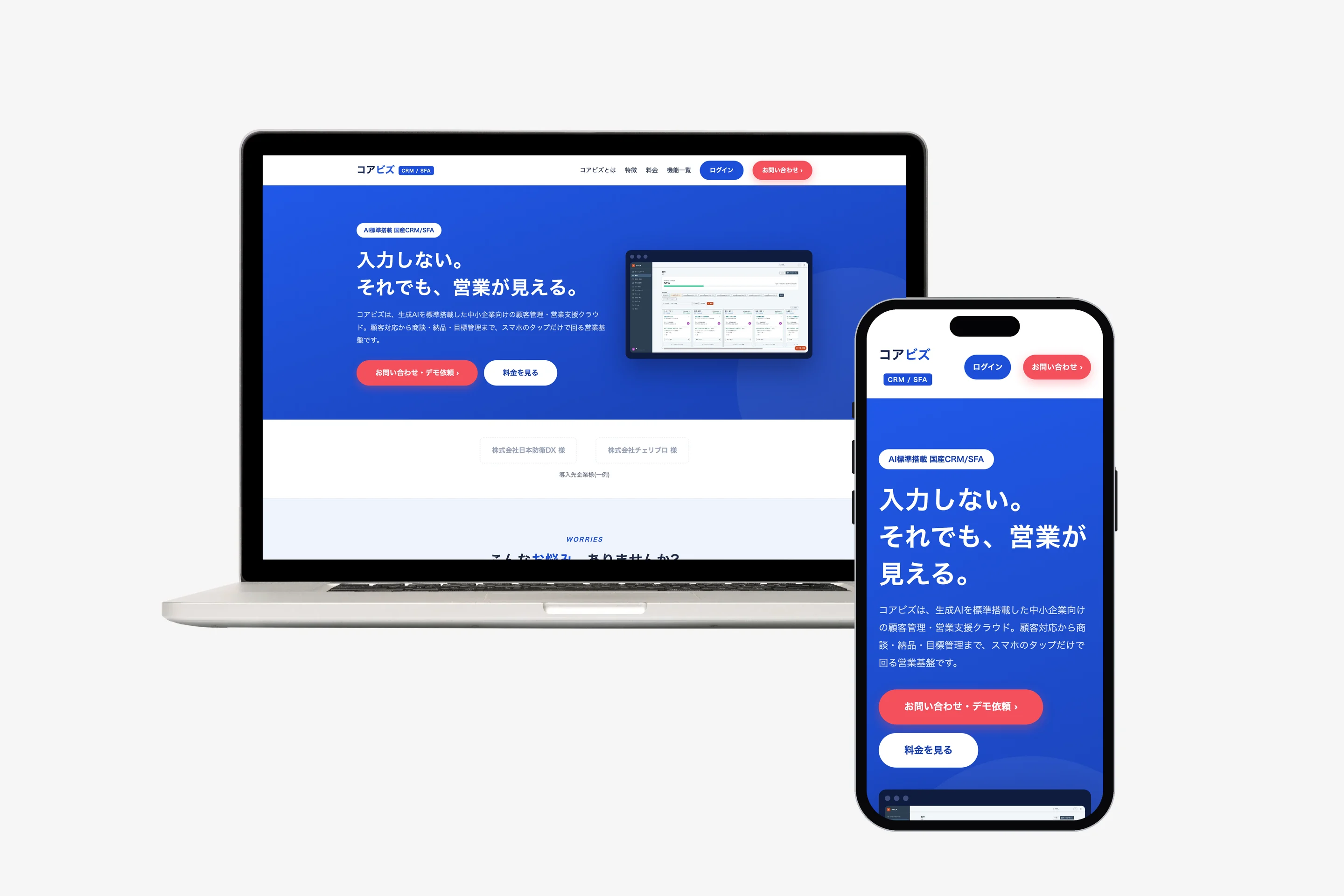 コアビズ PC・スマホ画面