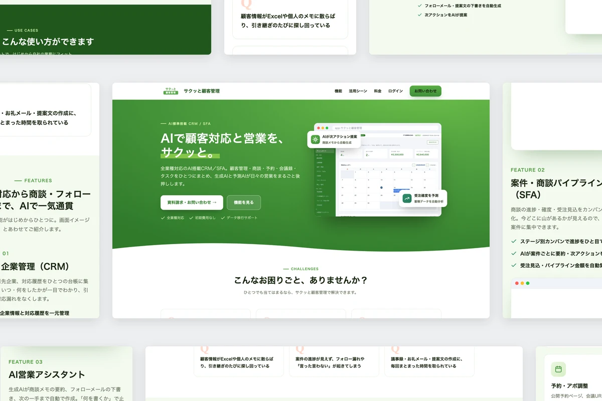 「サクッと顧客管理」WEBシステム開発