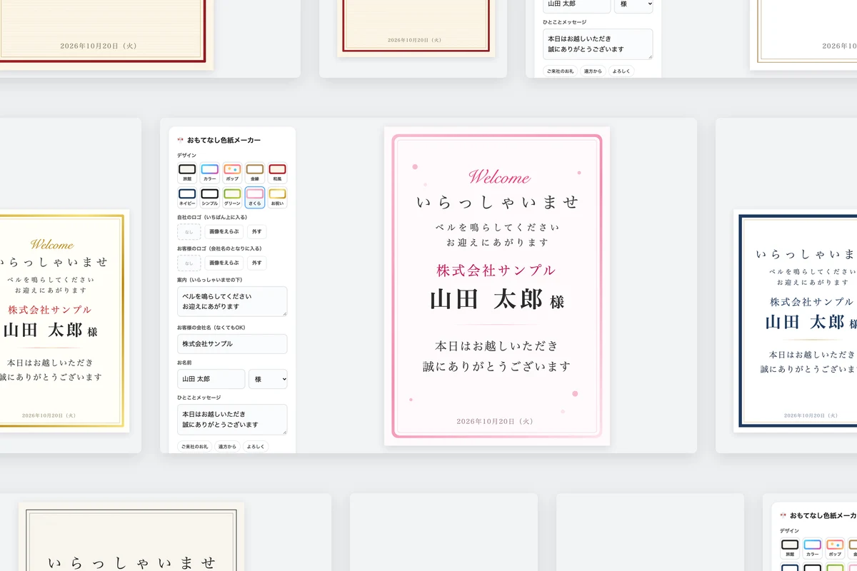 「おもてなし色紙メーカー」WEBシステム開発
