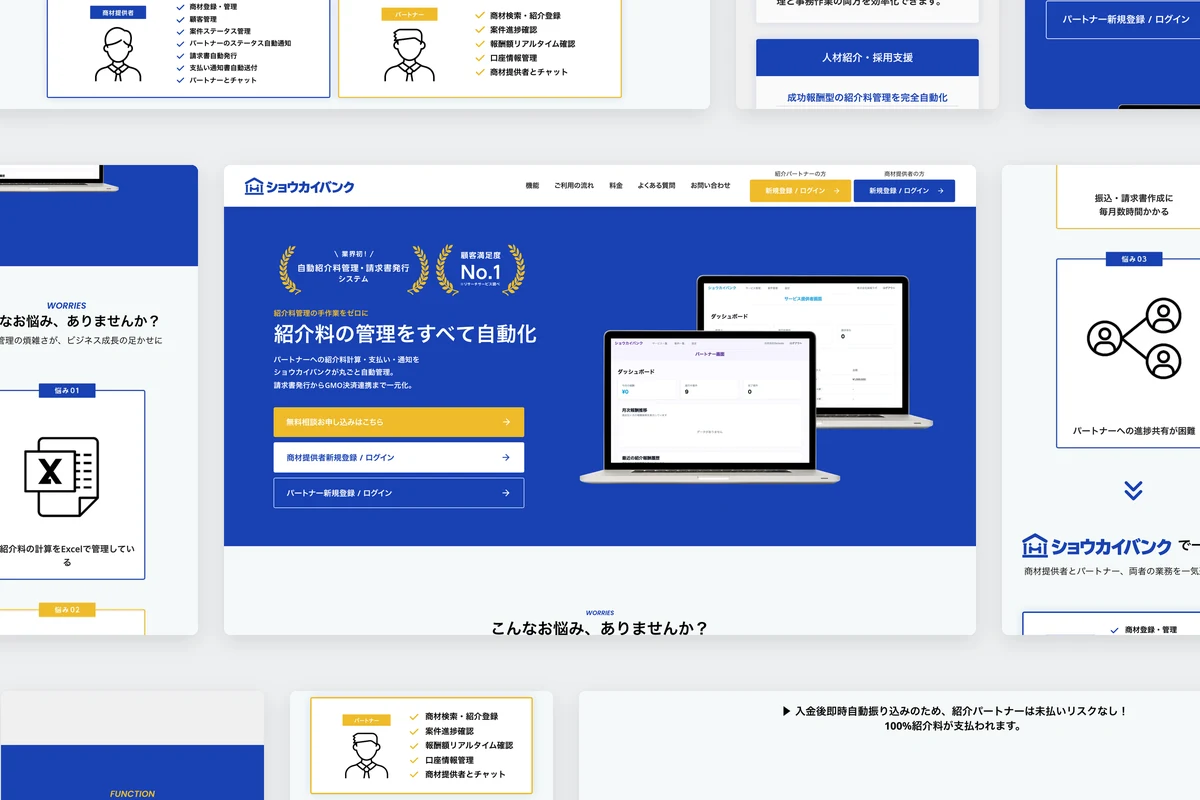 「ショウカイバンク」WEBシステム開発