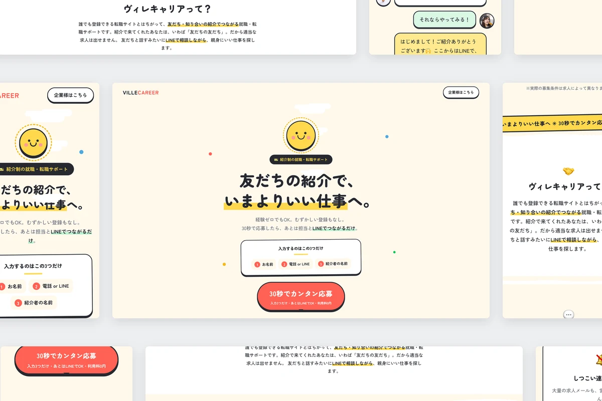 「ヴィレキャリア」求人サイト制作