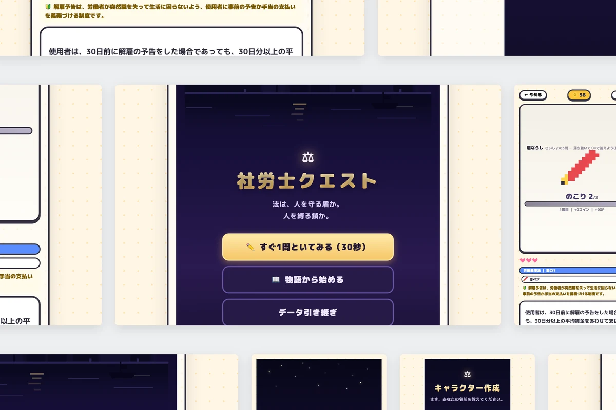 「社労士クエスト」学習RPGアプリ開発