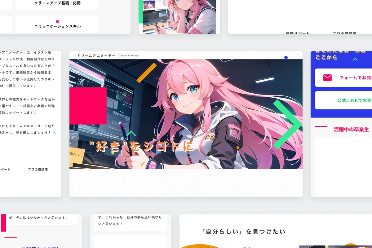 「Dream Animator」ホームページ制作