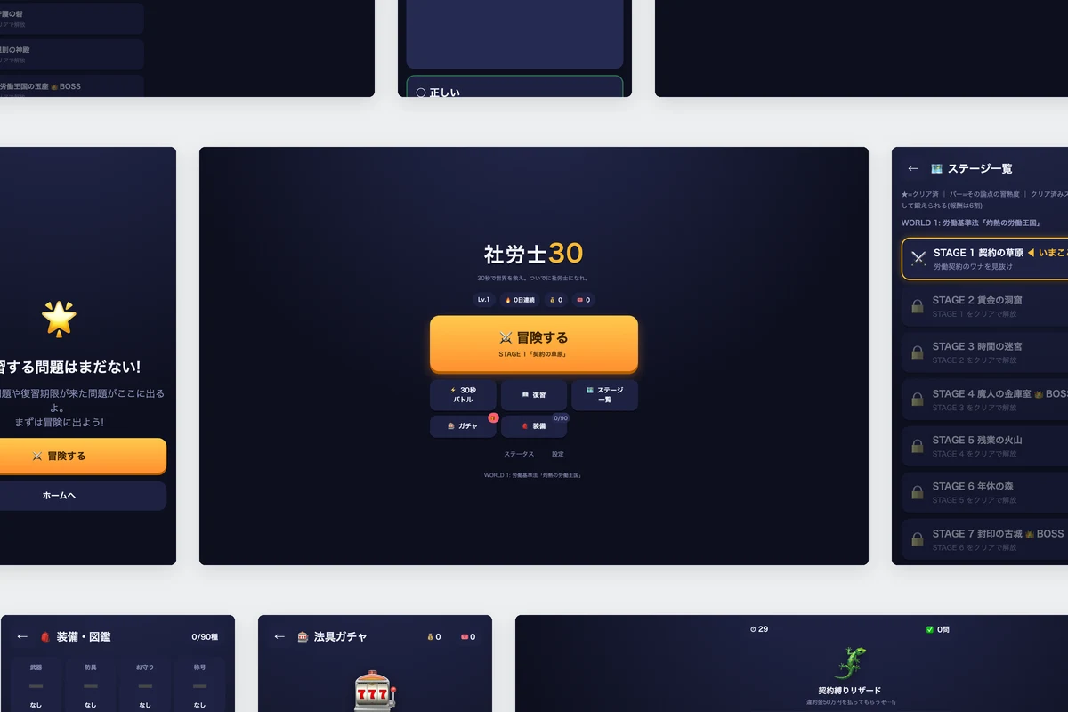「社労士30」WEBアプリ開発